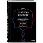 Книга БОМБОРА Это началось не с тебя Как мы наследуем негативн сценарии нашей семьи и как остановить их