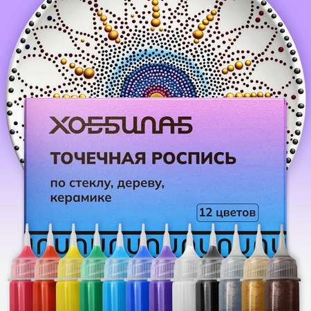 Набор акриловых красок ХОББИЛАБ для точечной росписи Классика с золотом и серебром 12 цветов
