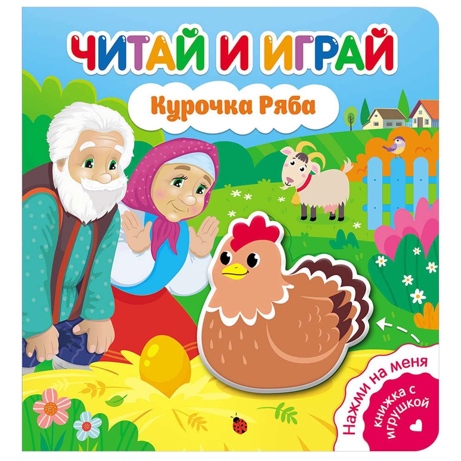 Книга ND Play Читай и играй Курочка Ряба - фото 1