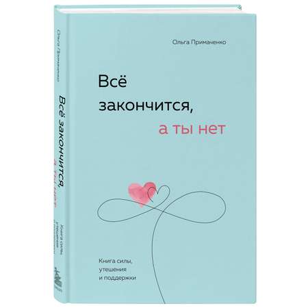 Книга ЭКСМО-ПРЕСС Всё закончится а ты нет силы утешения и поддержки