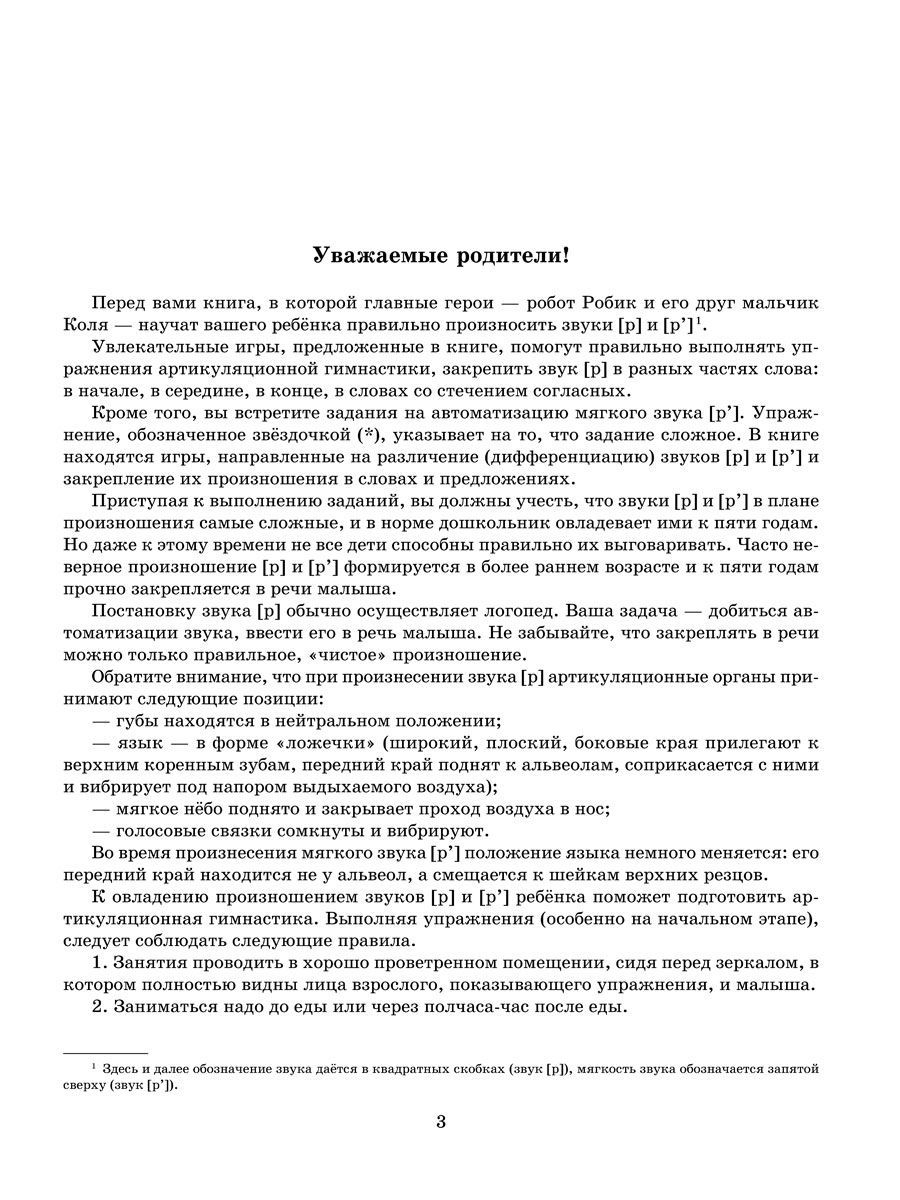 Уроки логопеда. учимся правильно произносить звуки р и рь