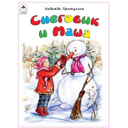 Книга Алтей Снеговик и Маша