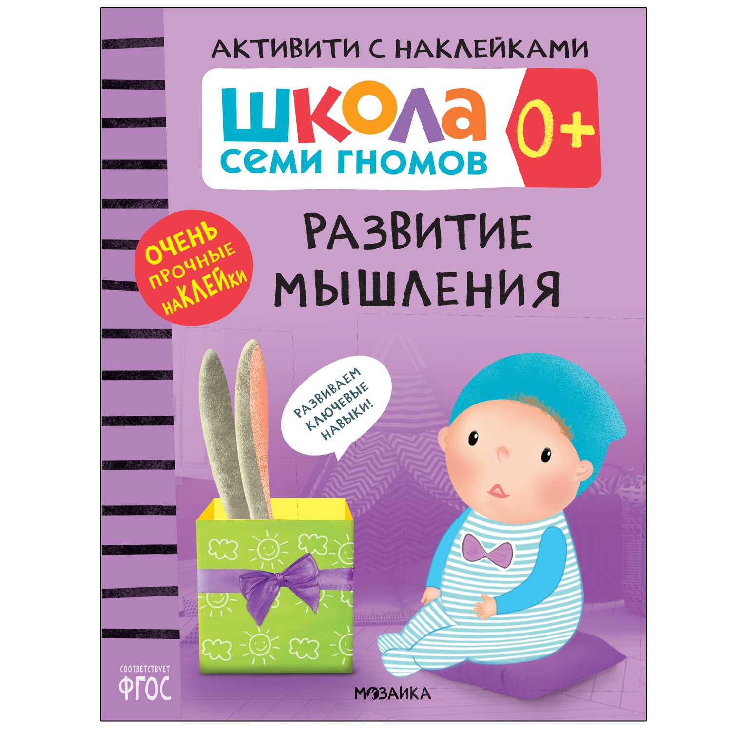 Комплект МОЗАИКА kids Школа Семи Гномов Активити с наклейками 0 - фото 2