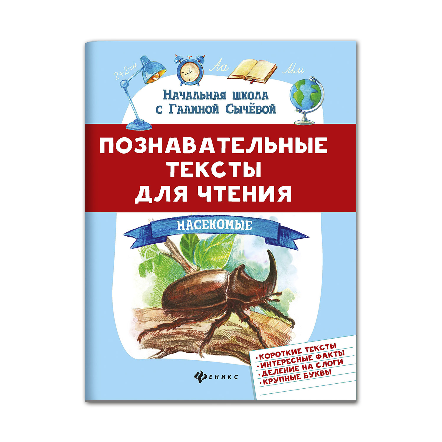 Книга ТД Феникс Познавательные тексты для чтения: Насекомые - фото 1