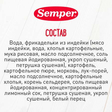 Пюре Semper фрикадельки-овощи-индейка 190г с 9месяцев