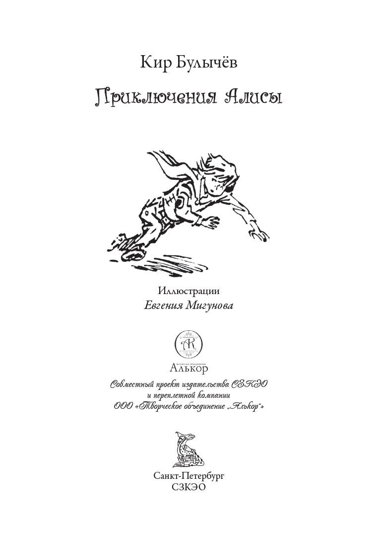 Книга СЗКЭО БМЛ Булычев Приключения Алисы 4 Привидений не бывает и др. - фото 4