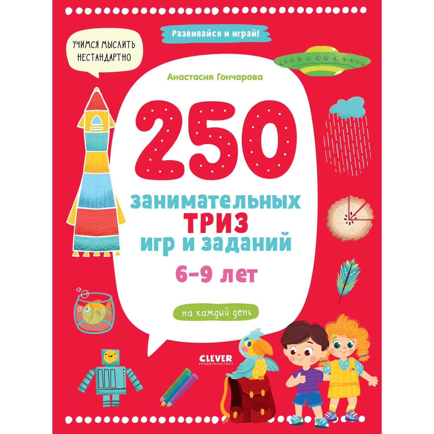 250 занимательных ТРИЗ игр и заданий на каждый день. 6-9 лет