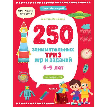 Книга Clever Издательство 250 занимательных ТРИЗ игр и заданий. 6-9 лет