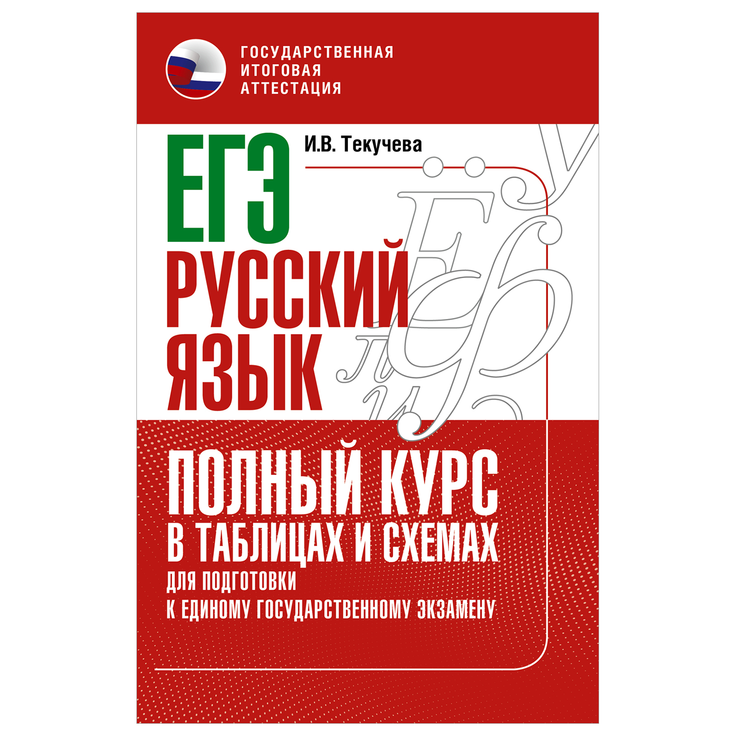 Книга Русский язык Полный курс в таблицах и схемах для подготовки к ЕГЭ  купить по цене 152 ₽ в интернет-магазине Детский мир