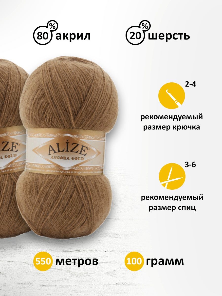 Пряжа Alize мягкая теплая для шарфов кардиганов Angora Gold 100 гр 550 м 5 мотков 466 тёмно-бежевый - фото 3