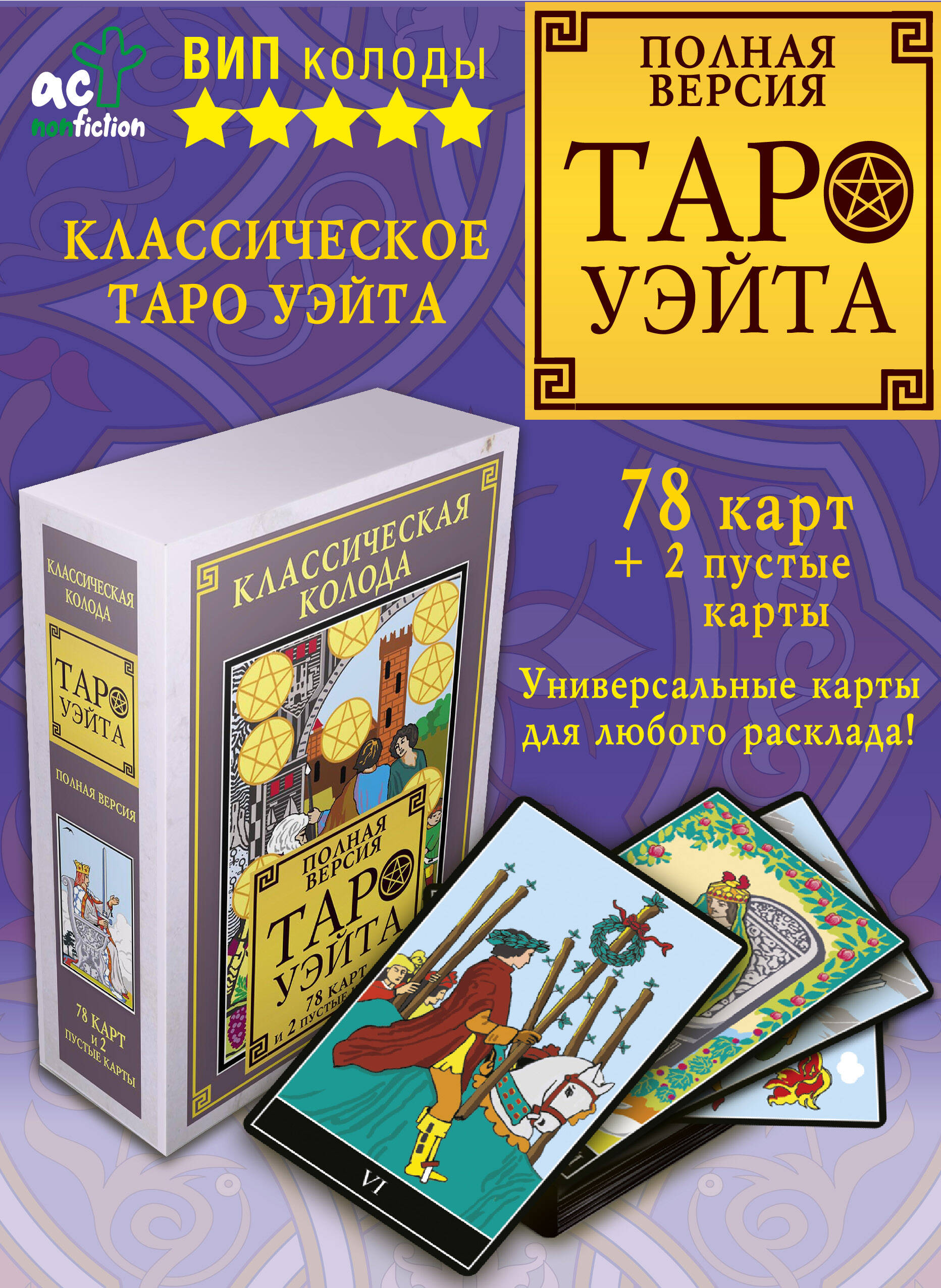 Книга АСТ Классическая колода Таро Уэйта. Полная версия. 78 карт и 2 пустые карты - фото 3