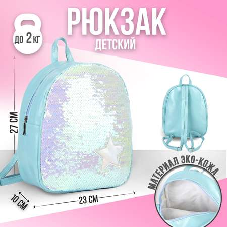 Рюкзак детский NAZAMOK «Звёздочка»