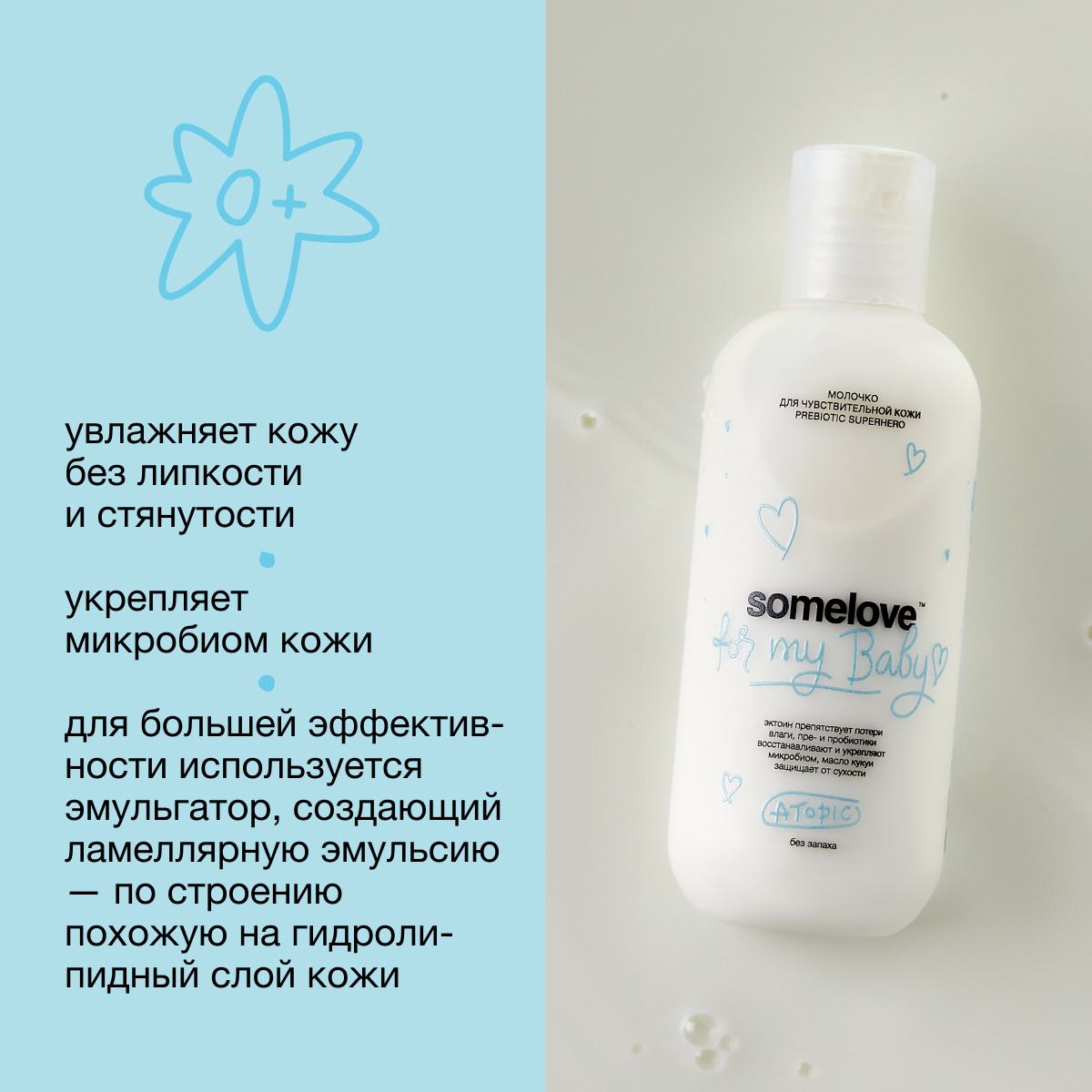 Молочко somelove для чувствительной кожи prebiotic superhero atopic - фото 2