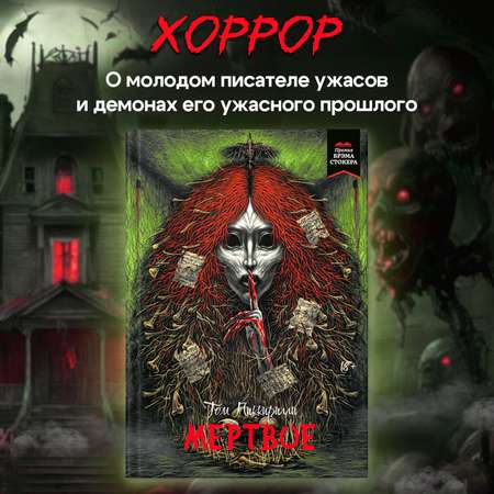 Книга ТД Феникс Мертвое ужасы триллеры