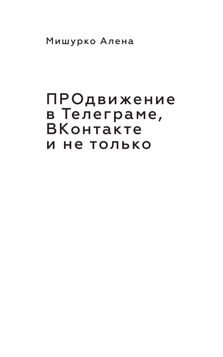 Книга АСТ ПРОдвижение в Телеграме В Контакте и не только. 27 инструментов для роста продаж - фото 3