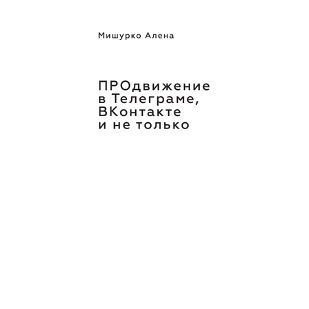 Книга АСТ ПРОдвижение в Телеграме В Контакте и не только. 27 инструментов для роста продаж