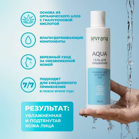 Гель для умывания Levrana AQUA 200 мл