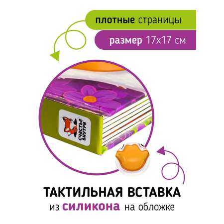 Тактильная развивающая книга Счастье внутри Трогательные истории Ферма