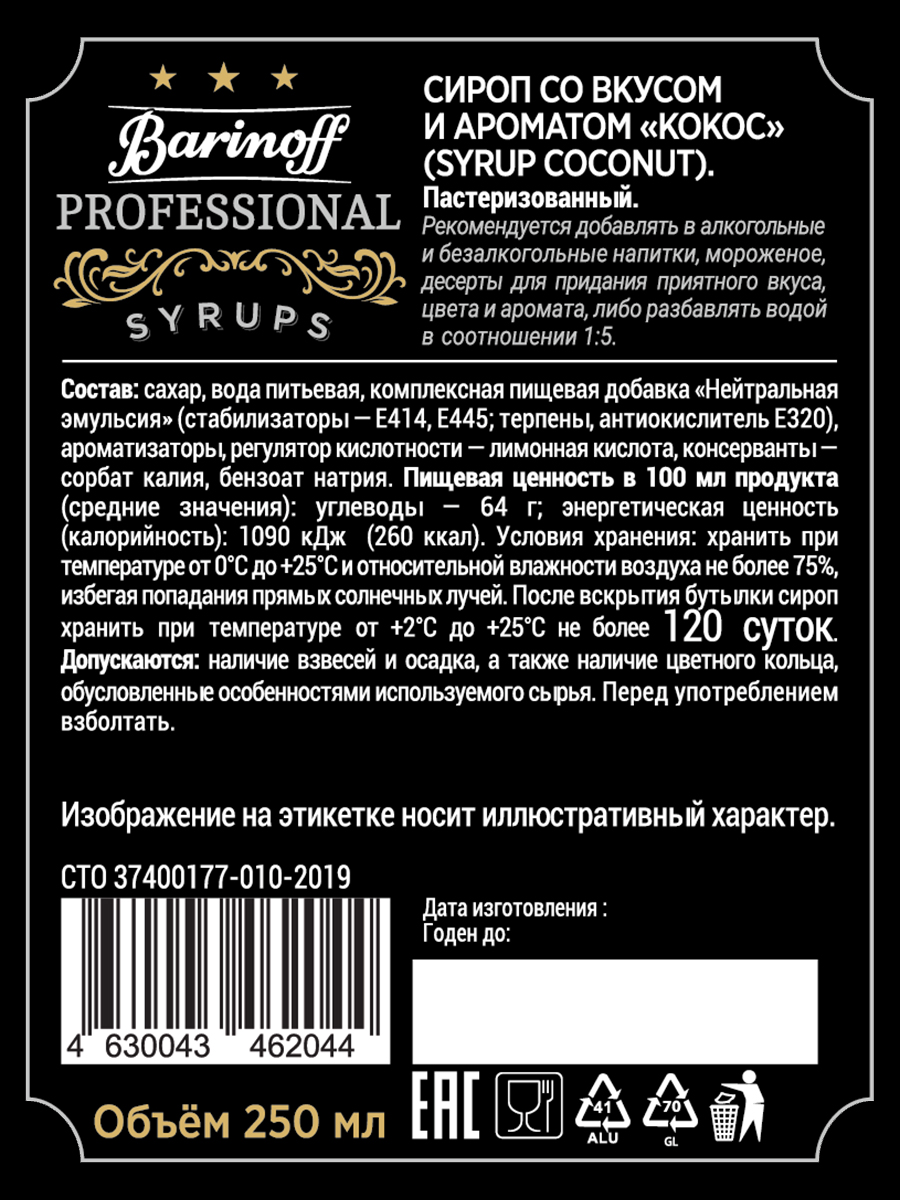 Сироп Barinoff Кокос для кофе и коктейлей 330 г 250 мл - фото 5