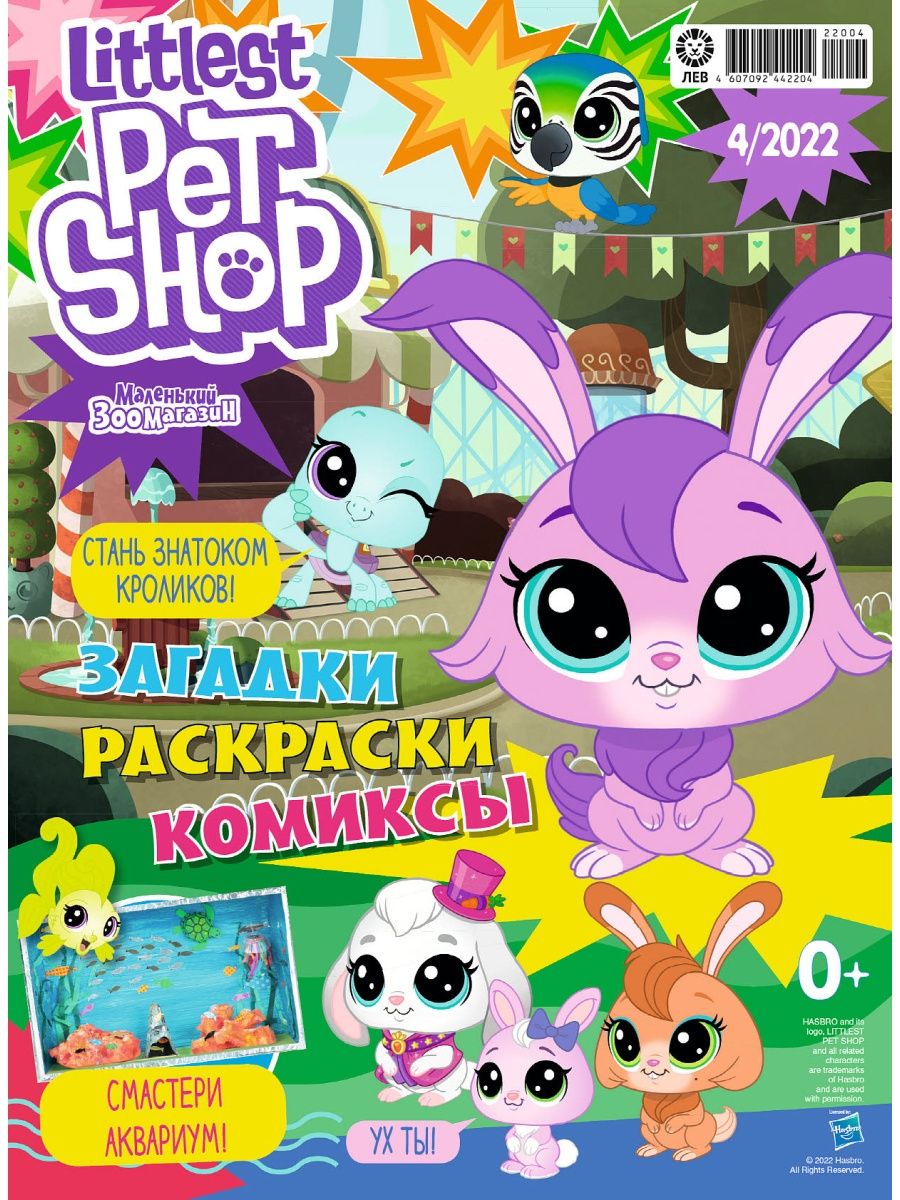 Журналы LITTLEST PET SHOP с вложениями - игрушки (2/22 + 4/22) Мой  маленький зоомагазин купить по цене 279 ₽ в интернет-магазине Детский мир