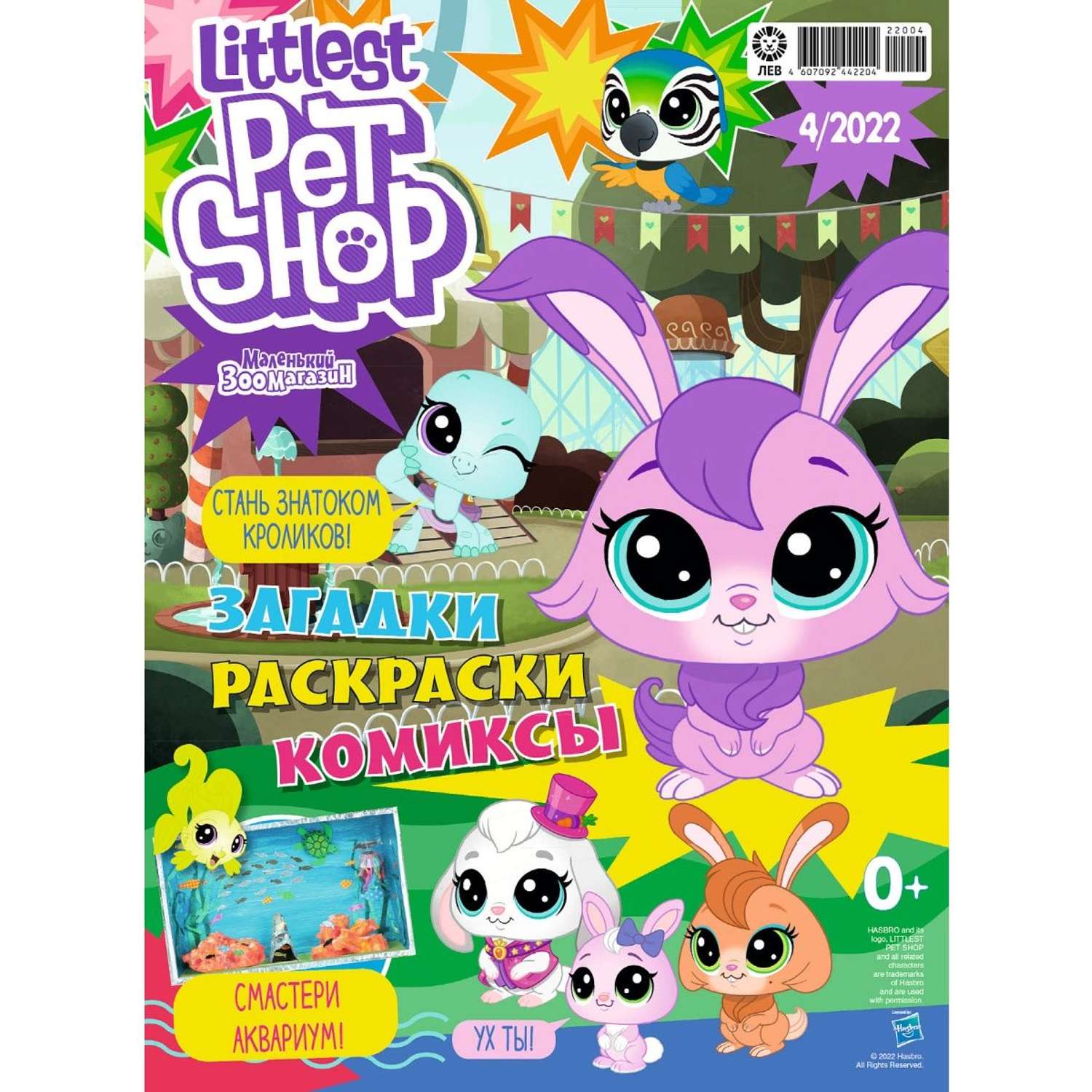 Раскраска по номерам LITTLEST PET SHOP 145x210 мм УМКА 978-5-506-02498-9