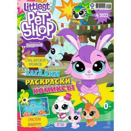 Журналы LITTLEST PET SHOP с вложениями - игрушки (2/22 + 4/22) Мой маленький зоомагазин