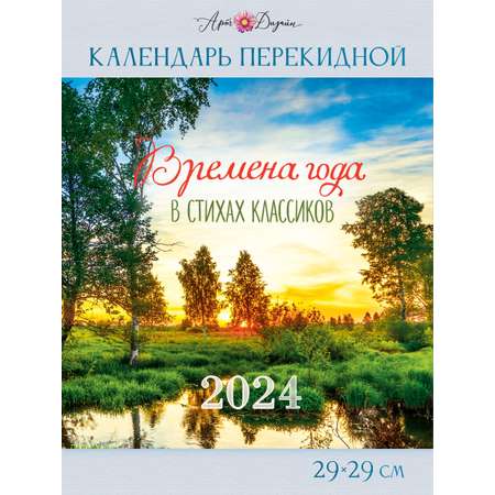 Календарь Арт и Дизайн перекидной настенный 290х290 мм скрепка на 2024 год