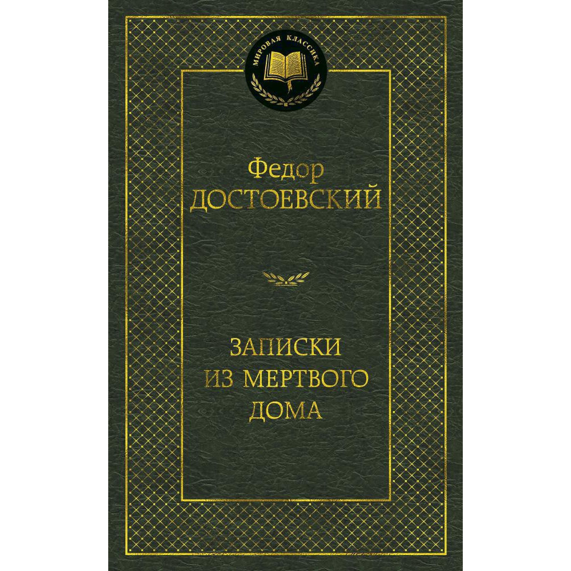 Книга Записки из Мертвого дома Мировая классика Достоевский Федор