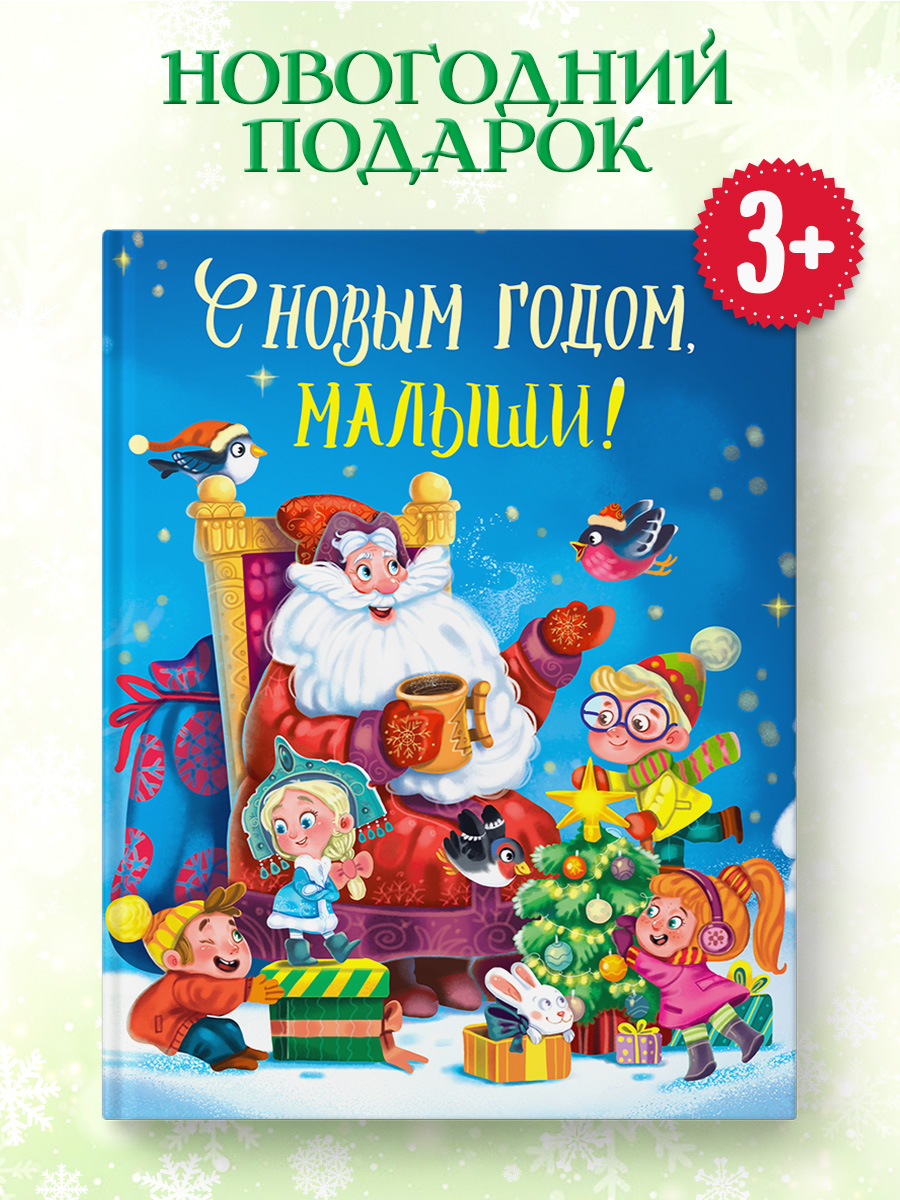 Книга Проф-Пресс С новым годом малыши! Стихи и сказки. 128 стр. - фото 2