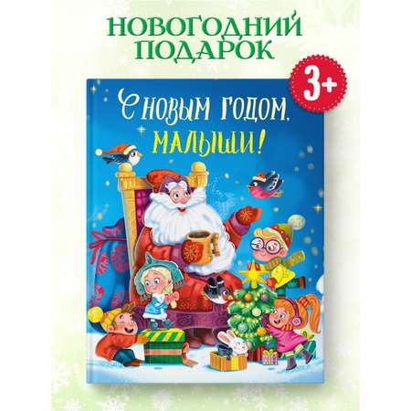 Книга Проф-Пресс С новым годом малыши! Стихи и сказки. 128 стр.