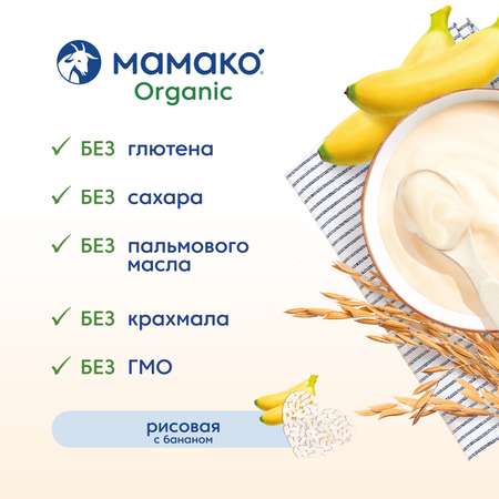 Каша Мамако Organic рисовая с бананом на козьем молоке 200г с 6месяцев