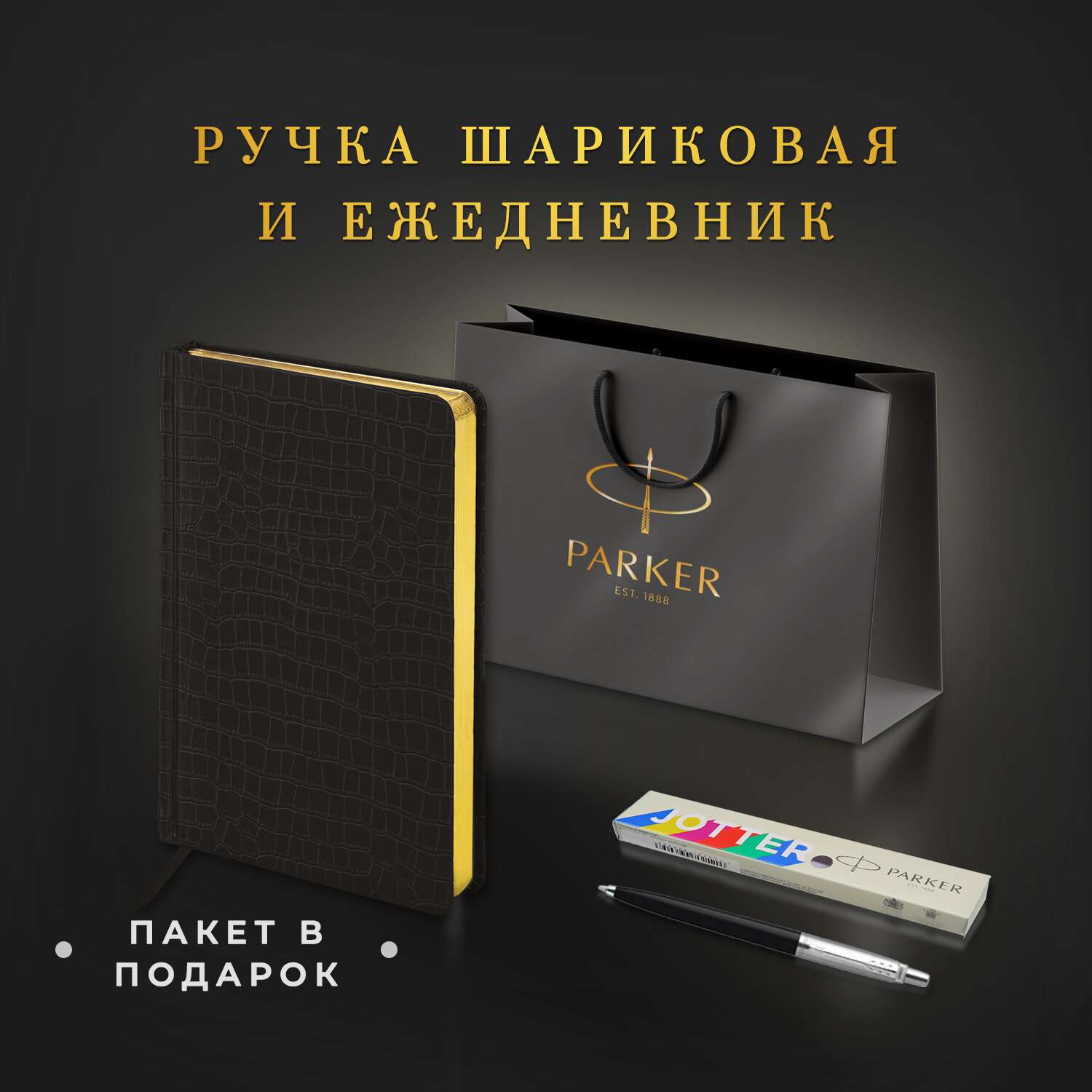 Подарочный набор PARKER ручка шариковая Parker и ежедневник А5 - фото 2
