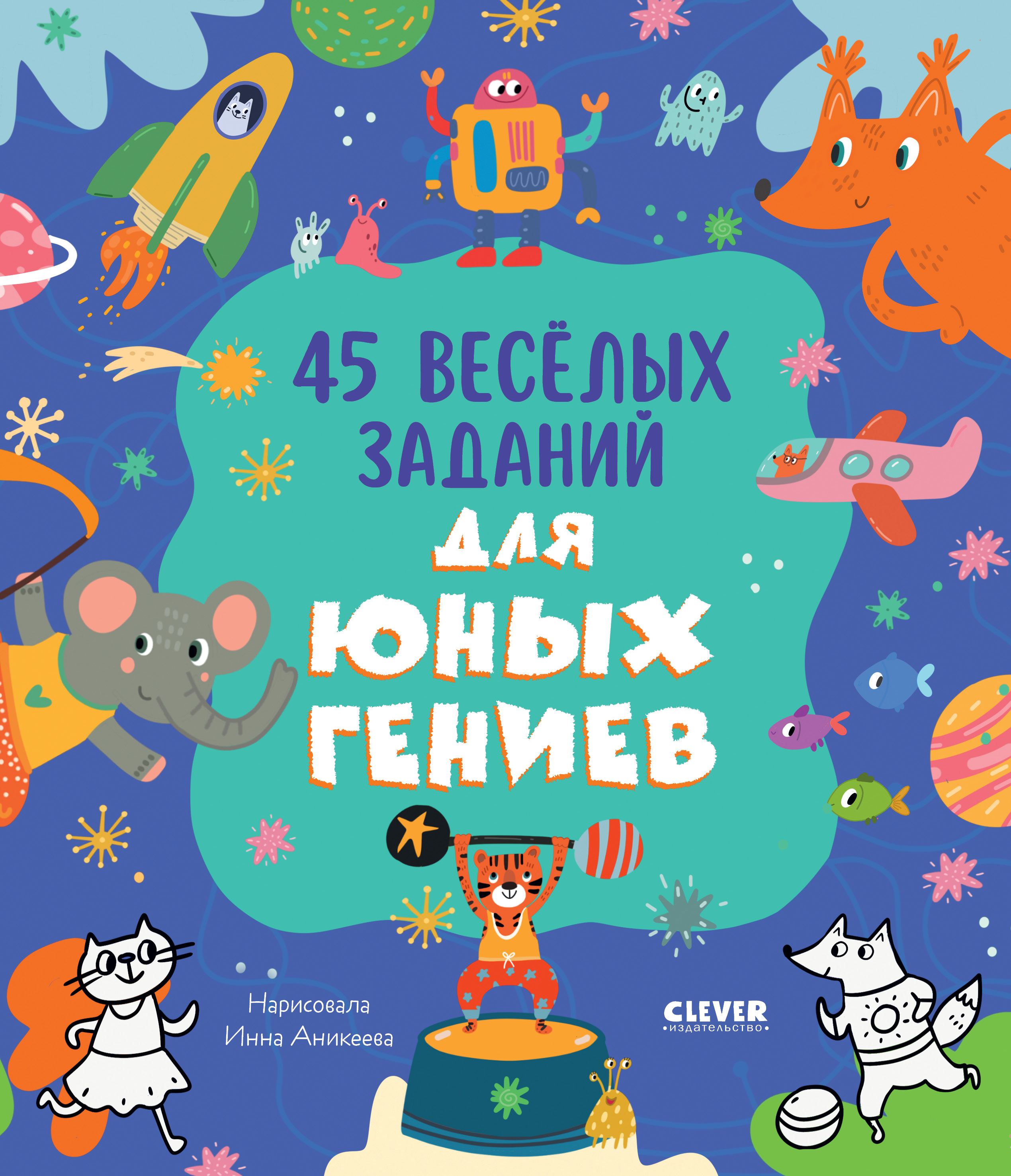 Книга Clever Издательство 45 весёлых заданий для юных гениев. Книга активити для детей - фото 1