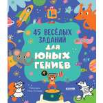 Книга Clever Издательство 45 весёлых заданий для юных гениев. Книга активити для детей