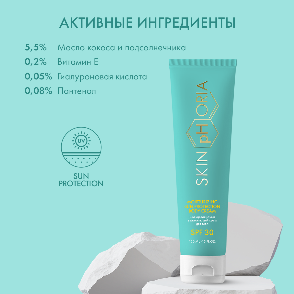 Солнцезащитный крем для тела Moisturizing Sun Protection Body Cream SPF30 Skinphoria Увлажняющий - фото 3