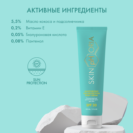 Солнцезащитный крем для тела Moisturizing Sun Protection Body Cream SPF30 Skinphoria Увлажняющий