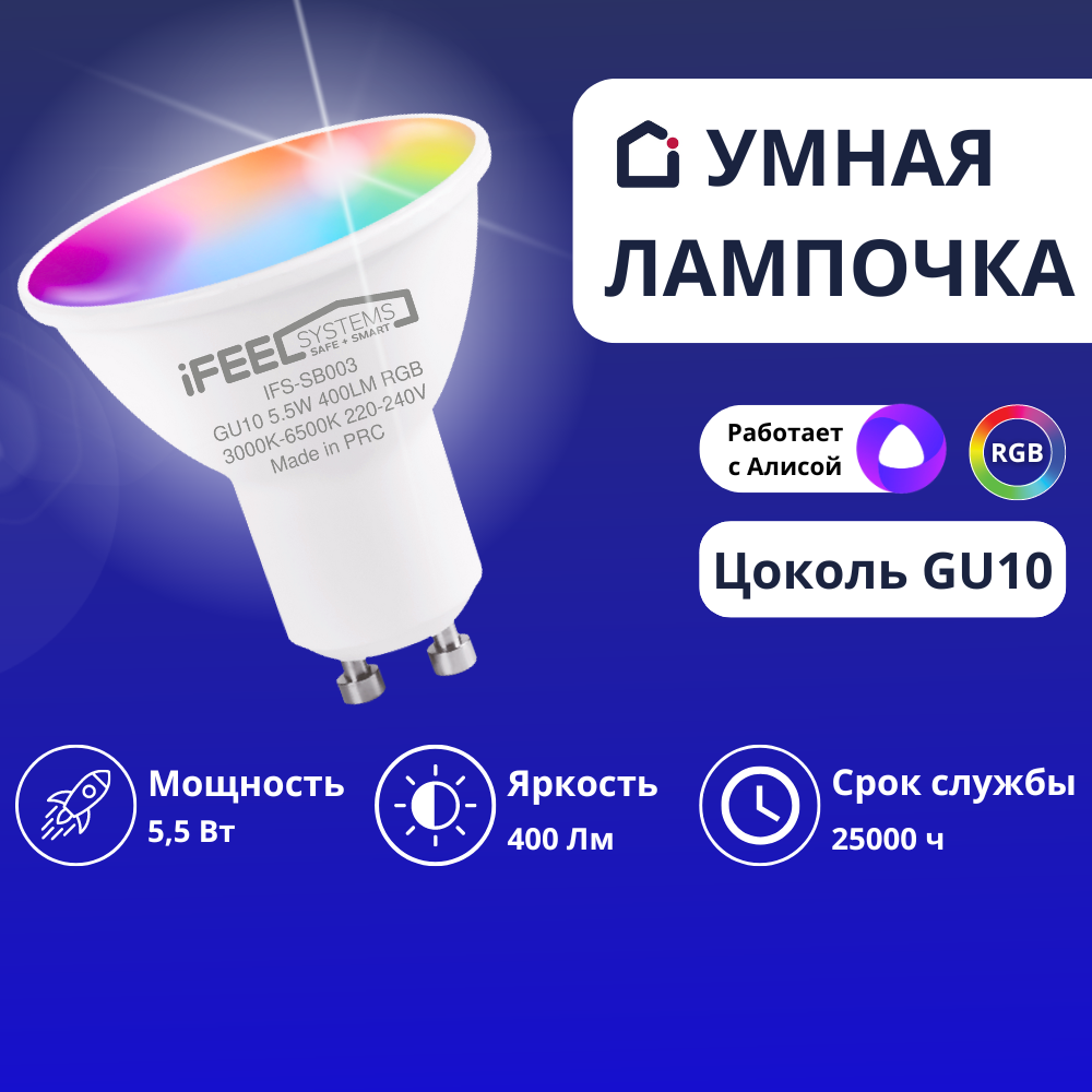 Умная лампочка iFEEL Spot GU10 RGB с Wi-Fi Алисой купить по цене 1053 ₽ в  интернет-магазине Детский мир