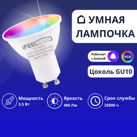 Умная лампочка iFEEL Spot GU10 RGB с Wi-Fi Алисой