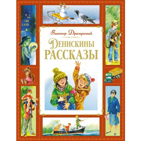 Книга Махаон Денискины рассказы.