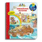 Книга Омега-Пресс Энциклопедия для детей с окошками Что? Почему? Зачем? Библейские истории