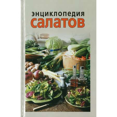 Книга Харвест Энциклопедия салатов