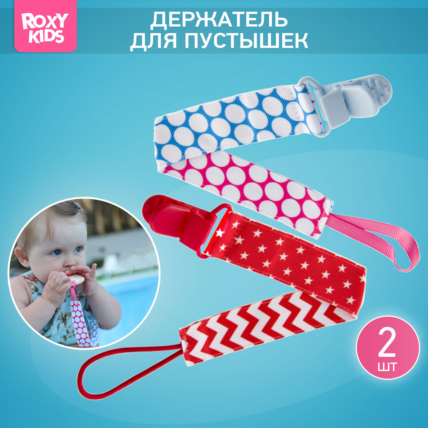 Держатель для пустышек Roxy-Kids Селект 2 шт.