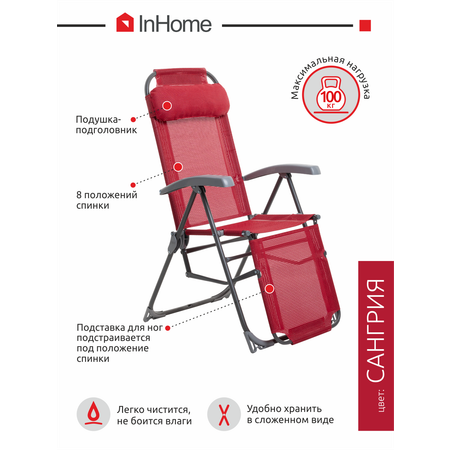 Кресло-шезлонг InHome складное с подлокотниками для отдыха