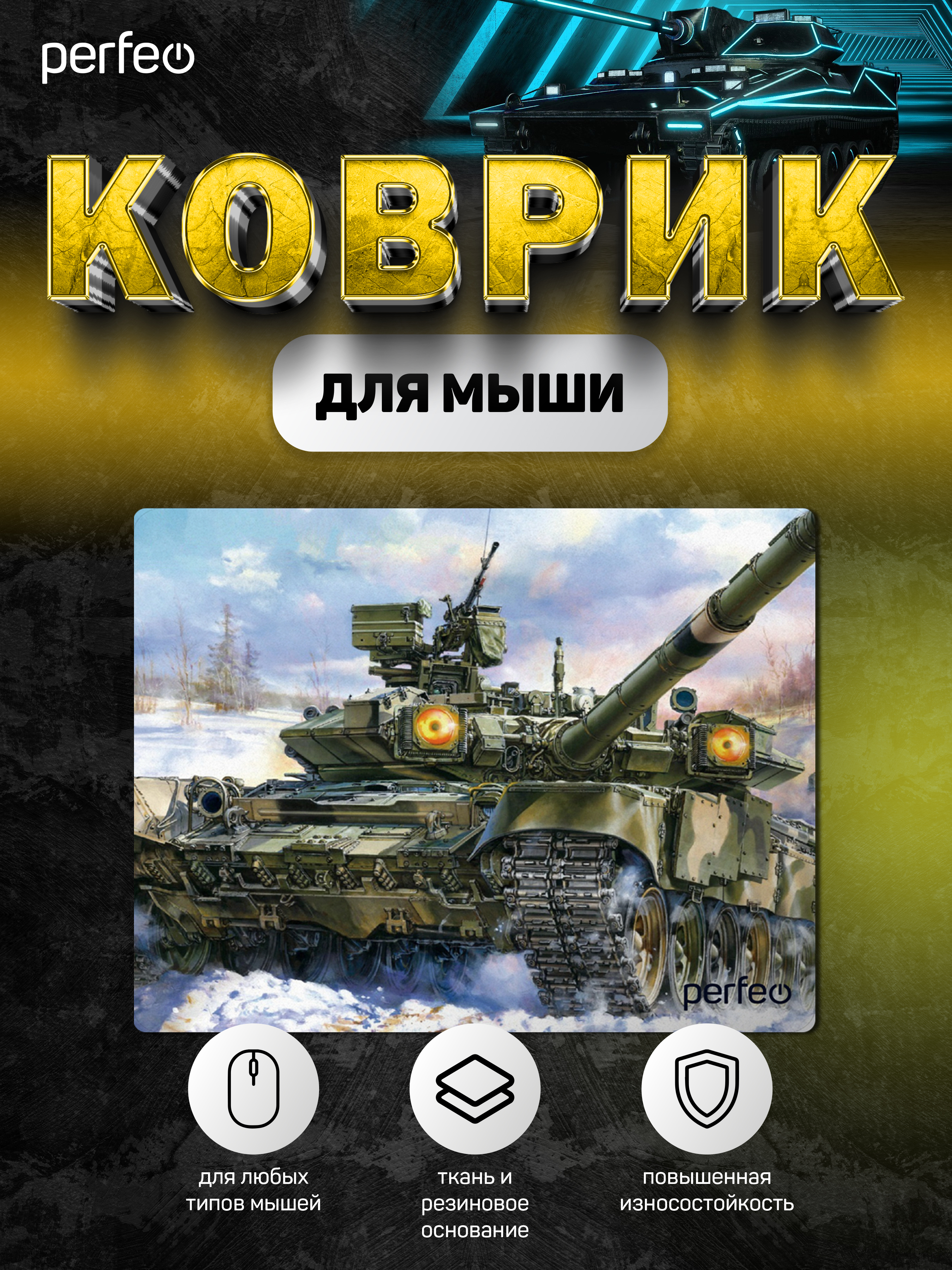 Коврик для мыши Perfeo Tanks рисунок 8 - фото 3