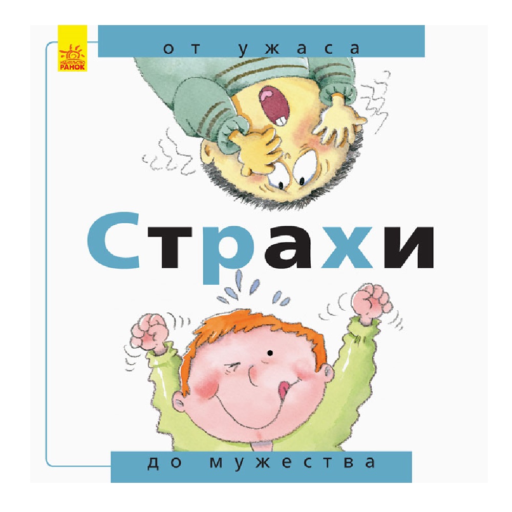 Книга РАНОК Страхи: от ужаса до мужества - фото 1