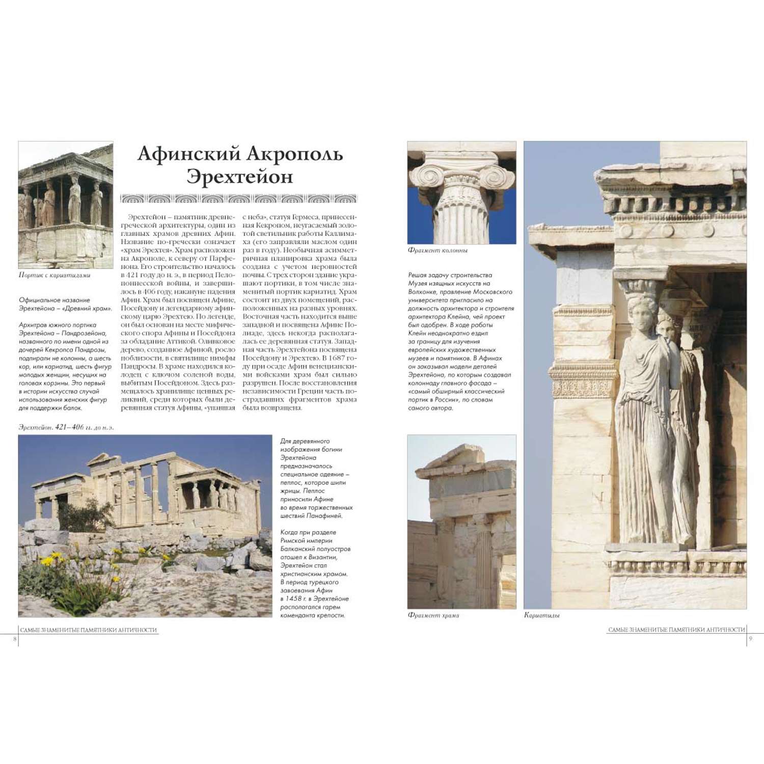 Книга Белый город Самые знаменитые памятники античности - фото 2