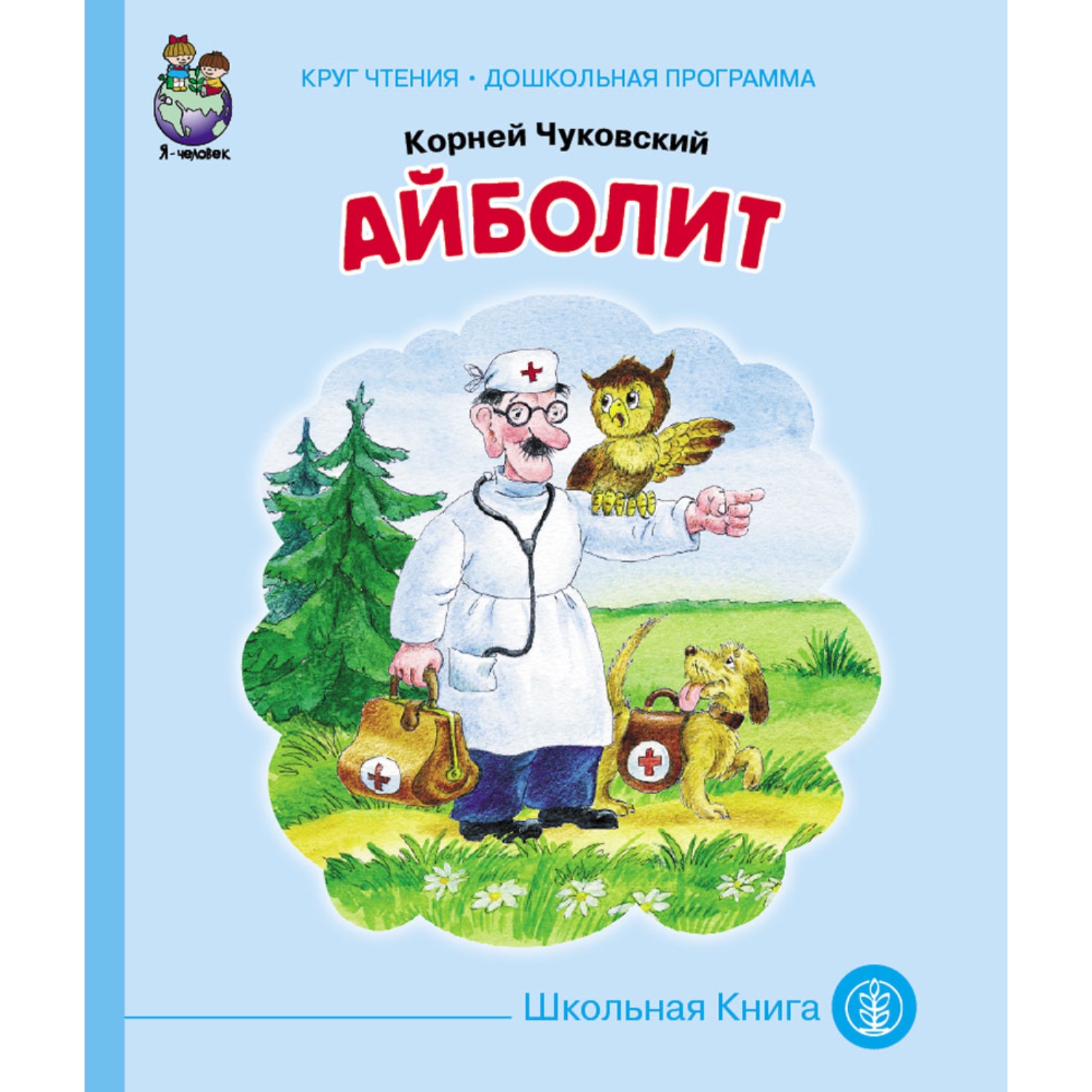 Комплект книг Школьная Книга 3 шт Айболит Бармалей Краденое солнце