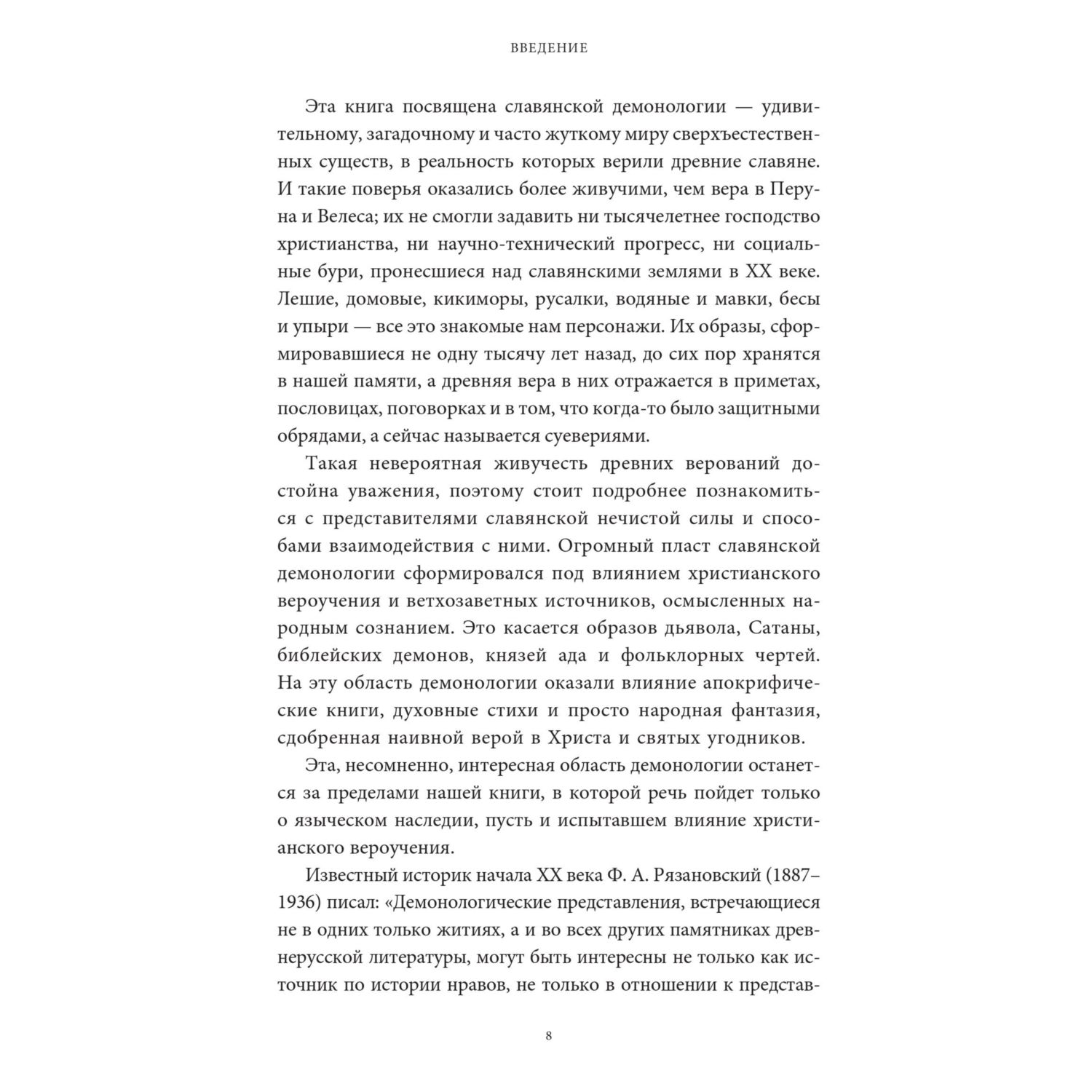 Книга МИФ Славянская нечисть. От природных духов и вредоносных сущностей - фото 5