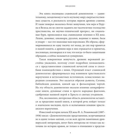 Книга МИФ Славянская нечисть. От природных духов и вредоносных сущностей