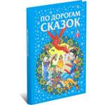 Книга Харвест По дорогам сказок